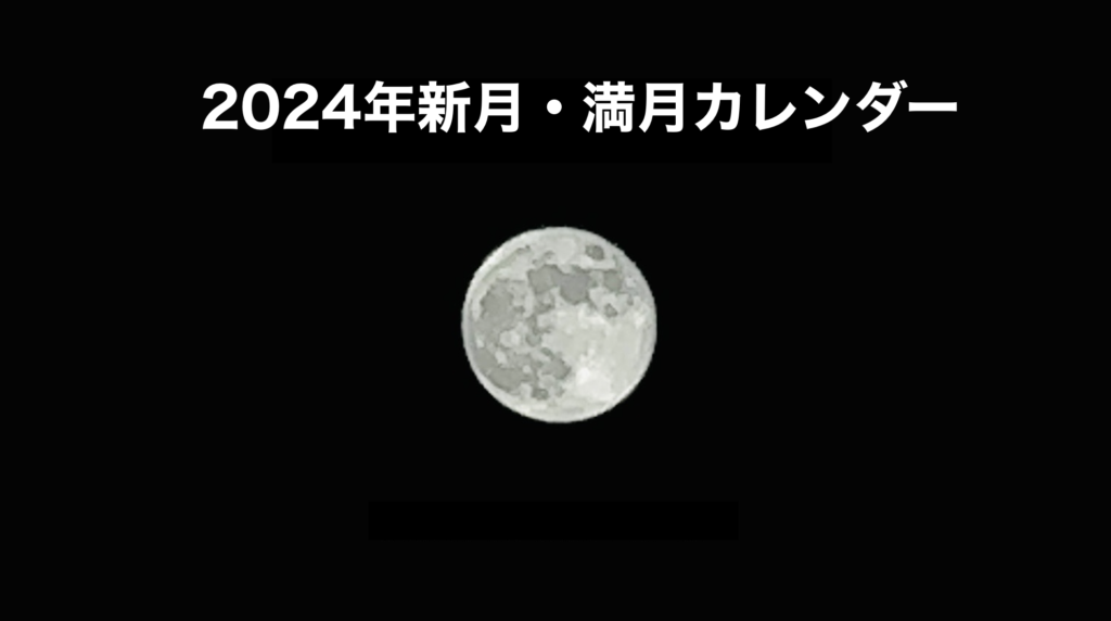 2024年新月・満月カレンダー 宇宙と引き寄せ研究所