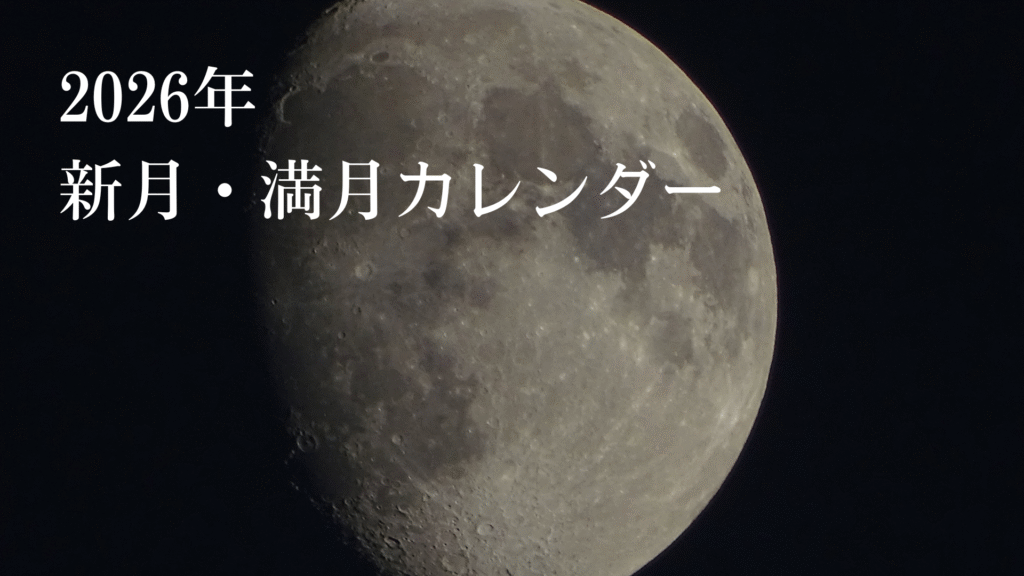 2025年新月・満月カレンダー | 宇宙と引き寄せ研究所